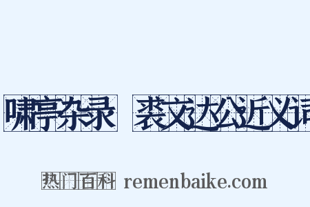 啸亭杂录·裘文达公近义词是什么意思的图片